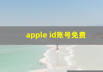 apple id账号免费